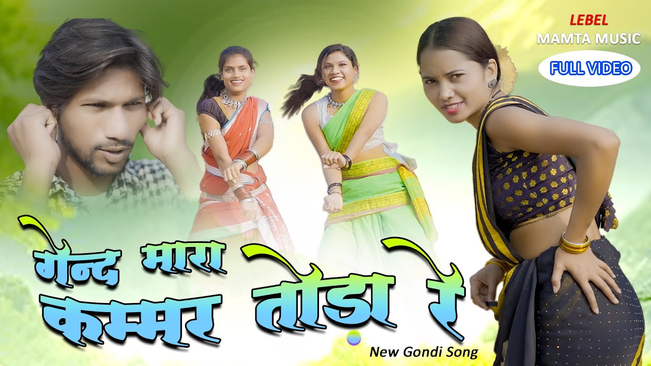 गेंद मारा कम्मर तोड़ा रे सॉंग | Gend Mara Kamar Toda Re Song | Mamta Music | Mamta Uikey
