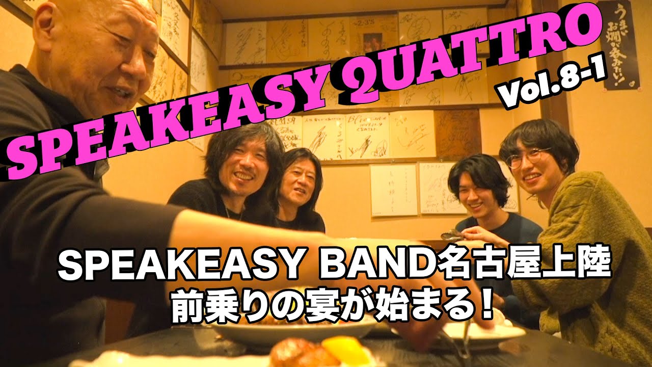 SPEAKEASY QUATTRO Vol.8-1 （古市コータロー／ウエノコウジ／松本素生／古市健太）