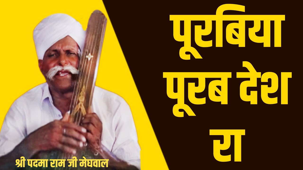 पूरबिया पूरब देश रा  || PADAMARAM JI MEGHWAL
