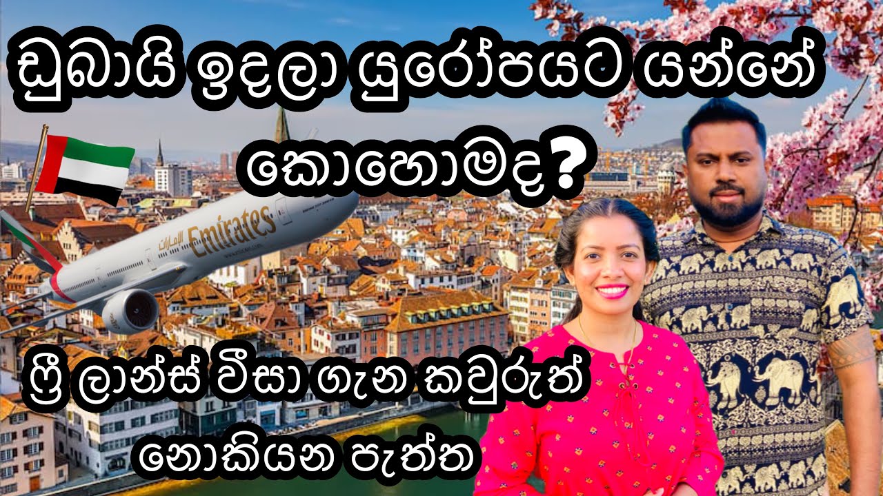 ඩුබායි වලින් යුරෝපයට යන හරිම විදිහ/ෆ්‍රීලාන්ස් වීසා ගැන කවුරුත් නොකියන පැත්ත|#SLDiario#europevisa