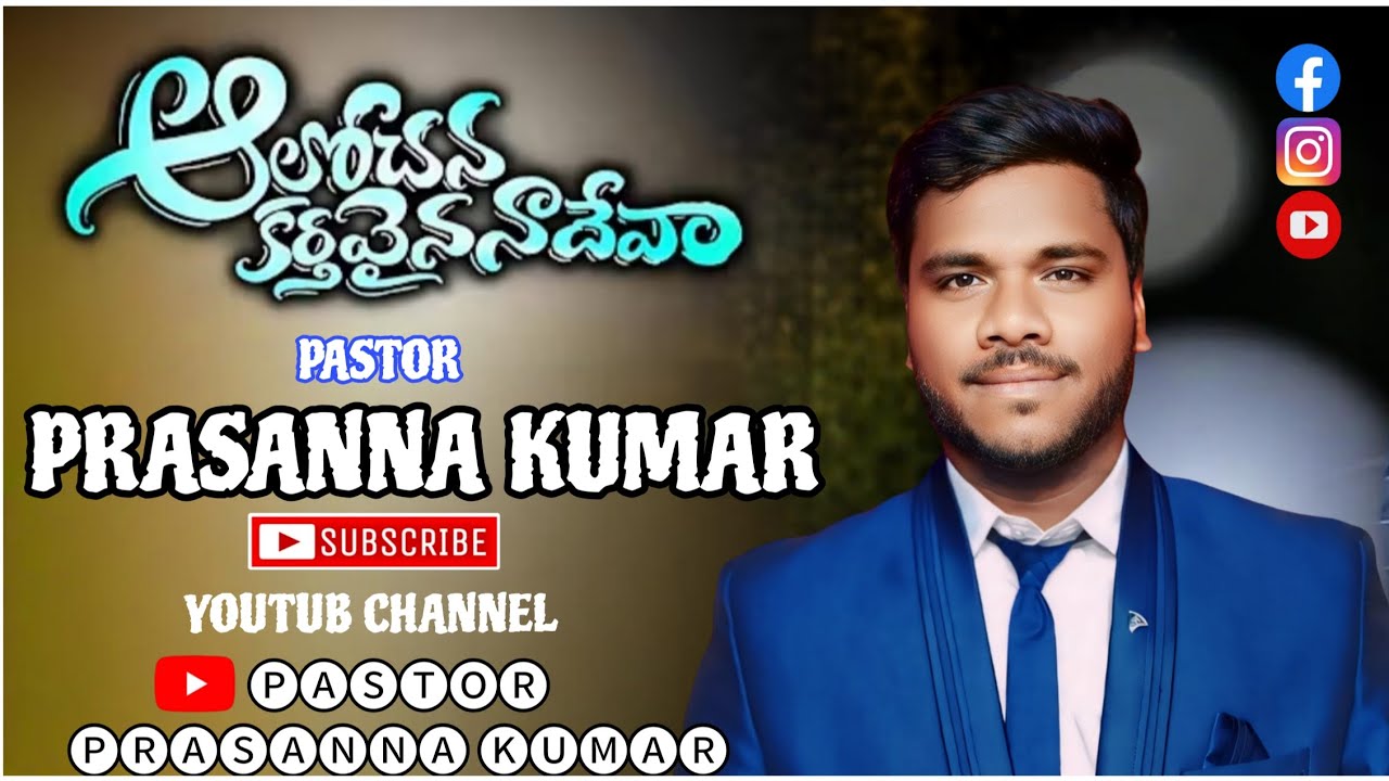 Alochana karthavaina #latest #teluguchristiansongs #2025 #chinnisavarapu #pastorprasannakumar