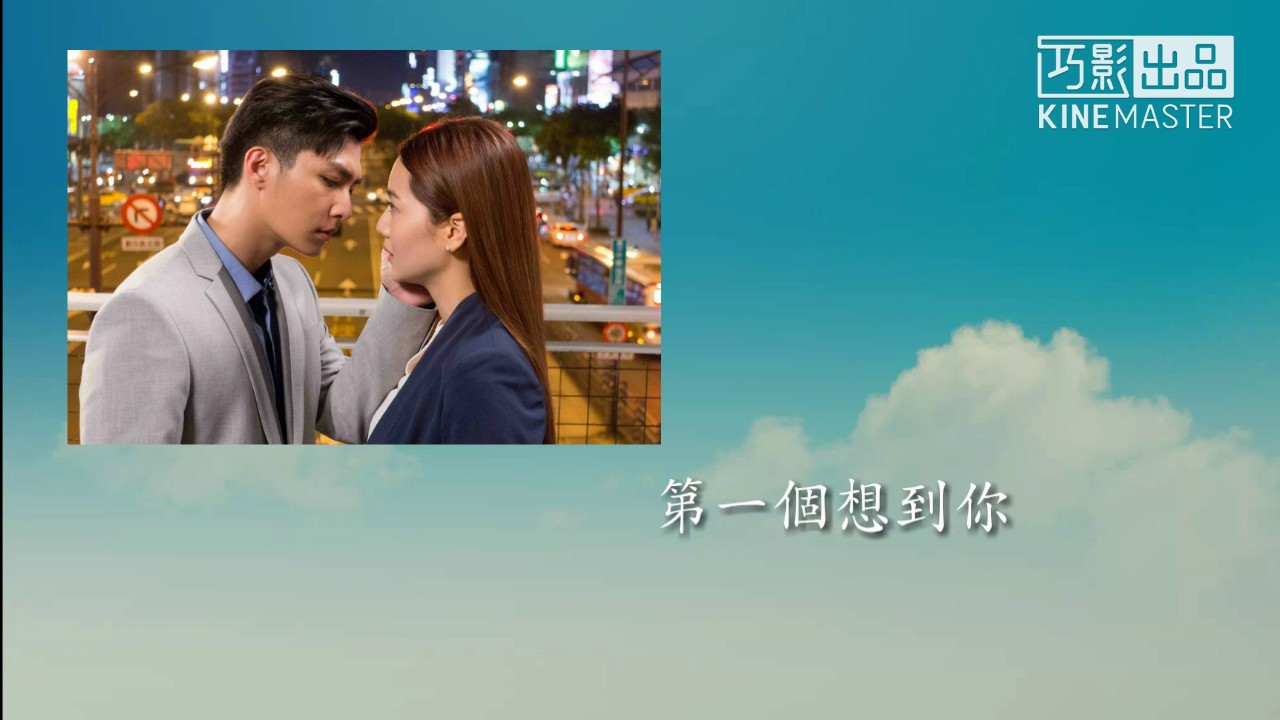 韋禮安-第一個想到你【後菜鳥的燦爛時代-片尾曲】