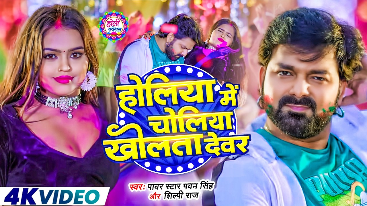 #Video | 2026 Ke Holi Special | #Pawan Singh | स्पेशल होली गाने 2026 | Bhojpuri Holi Song 2026