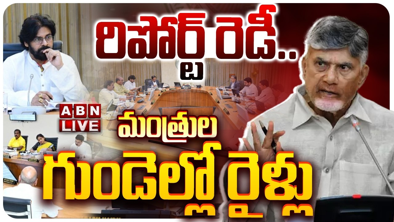 🔴LIVE: రిపోర్ట్ రెడీ.. మంత్రుల గుండెల్లో రైళ్లు || CM Chandrababu  Secret Survey Report || ABN