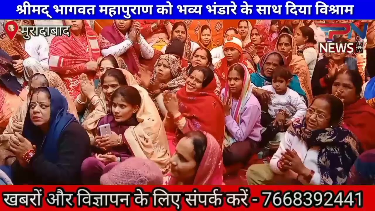 #moradabad: गोविंद नगर में सात दिवसीय श्रीमद् भागवत महापुराण का हुआ विश्राम।