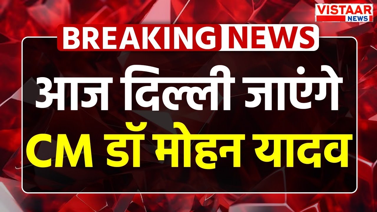 CM Mohan Yadav Delhi Visit :आज दिल्ली जाएंगे सीएम डॉ मोहन यादव | MP News