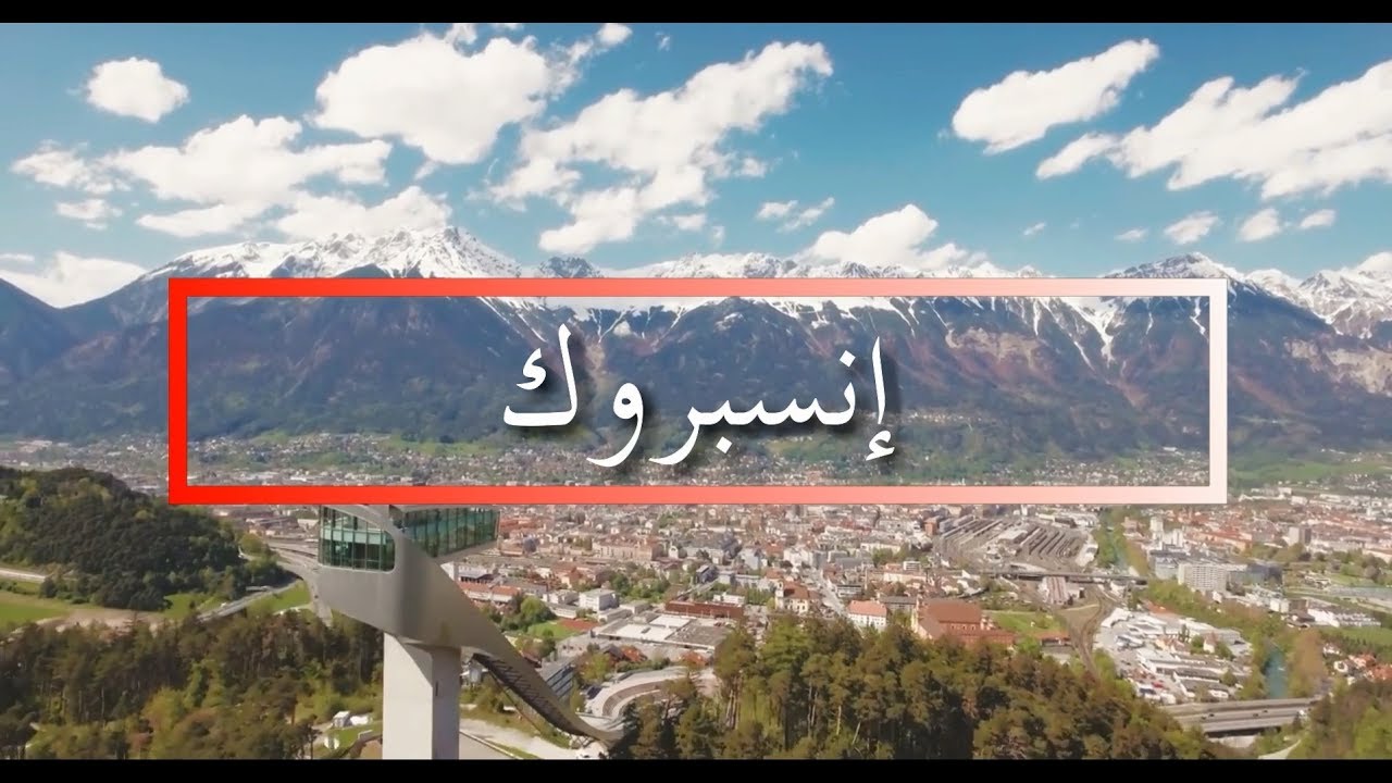 أهم المعالم السياحية في إنسبروك (Innsbruck)