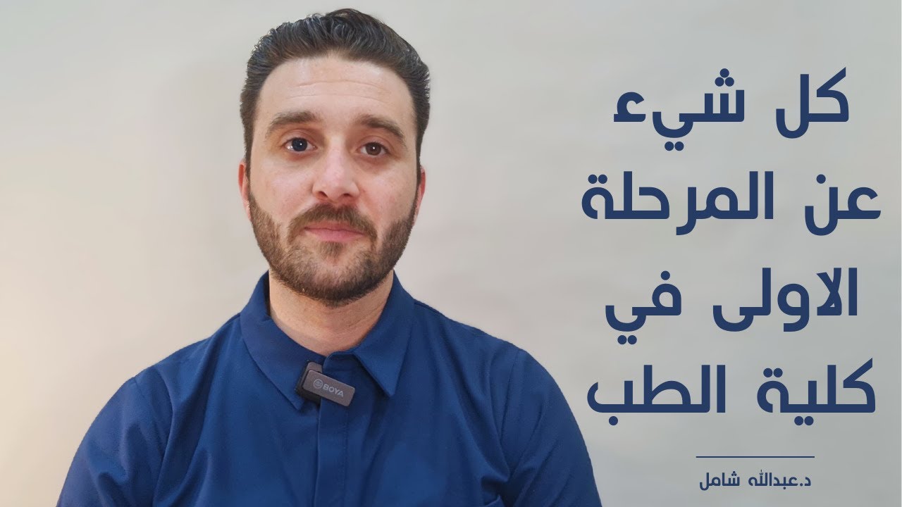 كل ما يخص المرحلة الاولى في كلية الطب العام