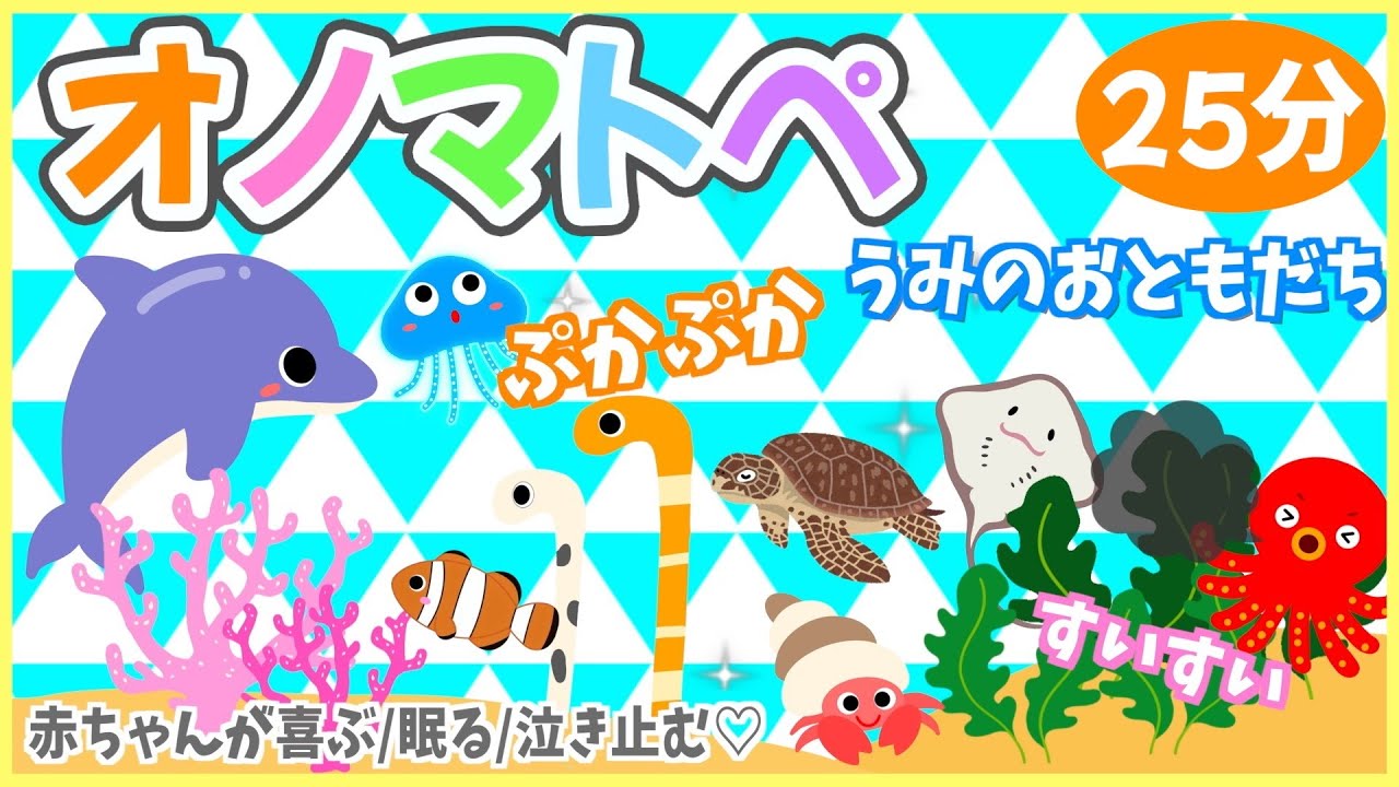 赤ちゃんの好奇心がくすぐられる💗【うみのおともだち🐬🫧オノマトペ🌈赤ちゃんが喜ぶ❣️笑う❣️】《25分》0歳.１歳.2歳児向け🌟泣き止む|寝る|知育|絵本読み聞かせ