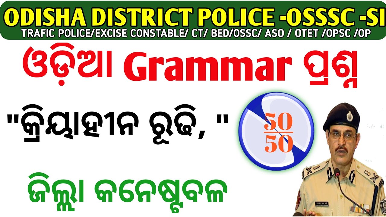 Constable Odia Grammar Gk | 2023 Selected Grammar Gk | District Constable Viral Question & Answer |