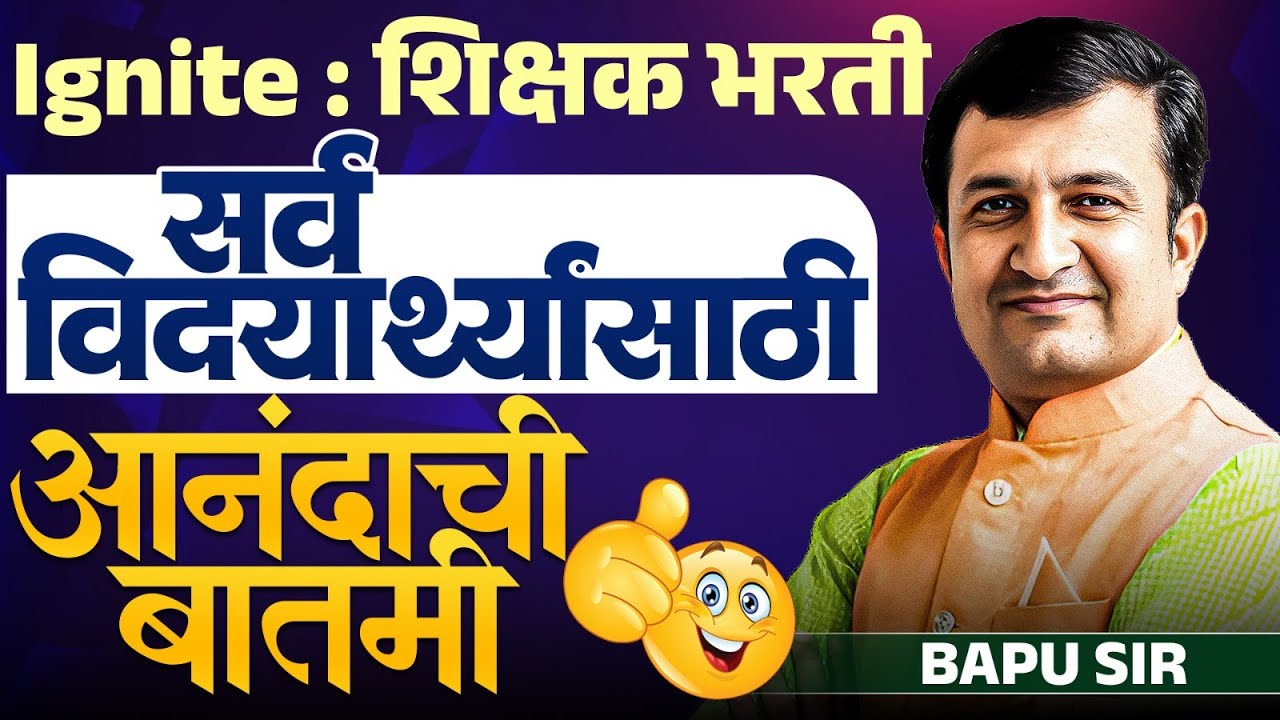 Ignite Shikshak Bharti Update | सर्व विदयार्थ्यांसाठी आनंदाची बातमी | Ignite Academy कडून Surprise..