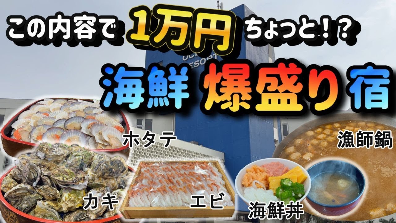 【千葉・房総2泊3日（後編）】1泊1万円ちょっと！海鮮爆盛り宿！