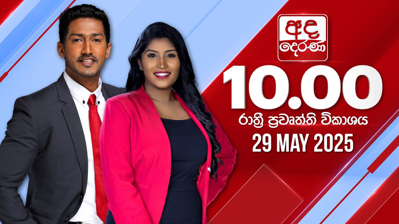 අද දෙරණ රාත්‍රී 10.00 පුවත් විකාශය - 2025.05.29 | Ada Derana Late Night News Bulletin