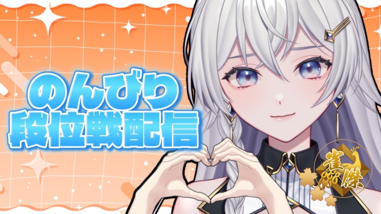 【#雀魂】のんびり夜活！段位戦配信【#個人VTuber】#初見さん大歓迎