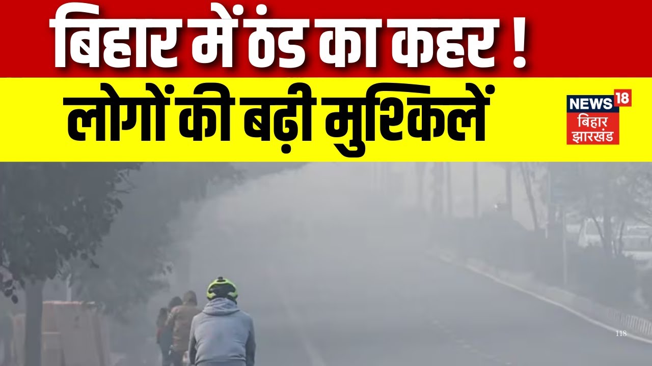 Bihar Weather Update : बिहार में ठंड का कहर ! | Patna Weather | Latest News | Hindi News | News18