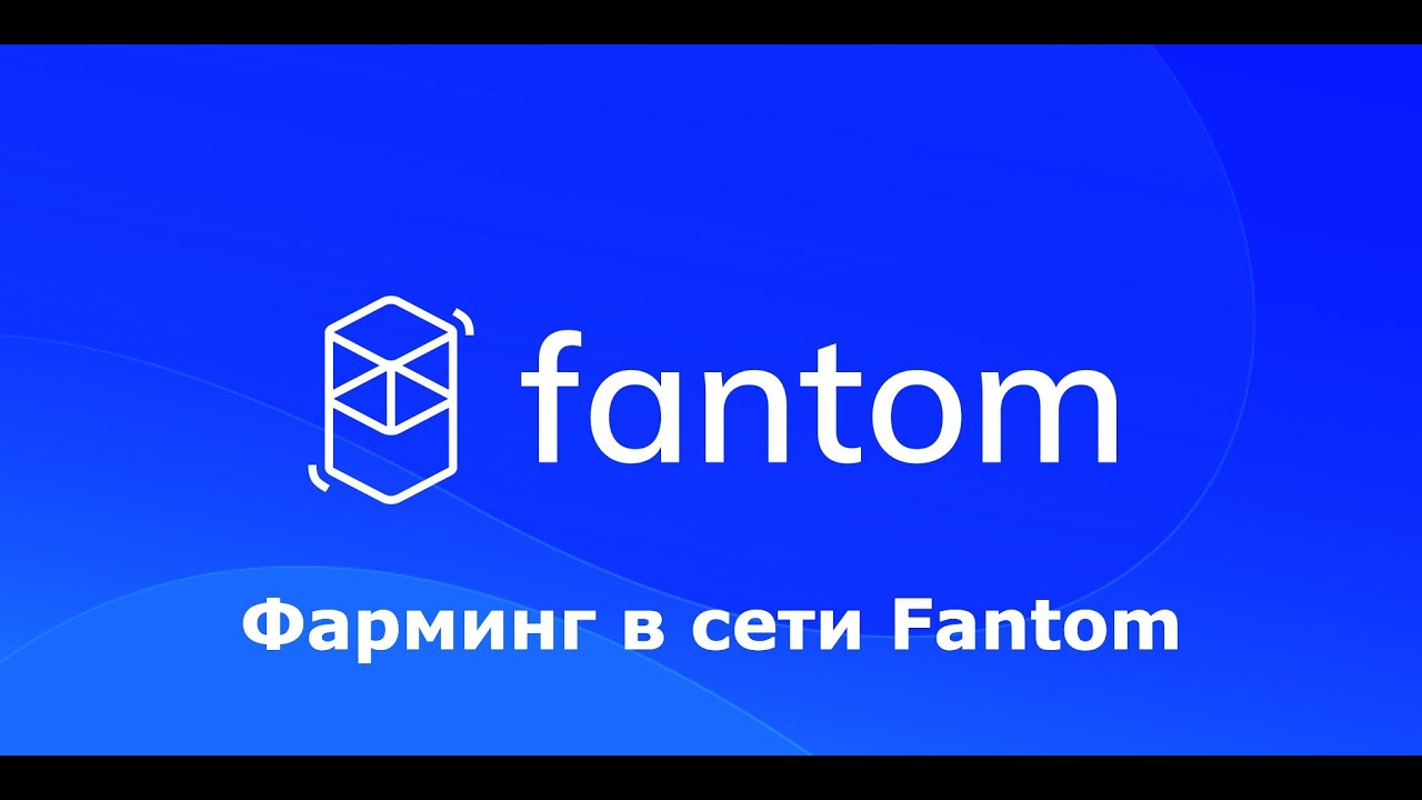 Фарминг и стейкинг в сети Fantom