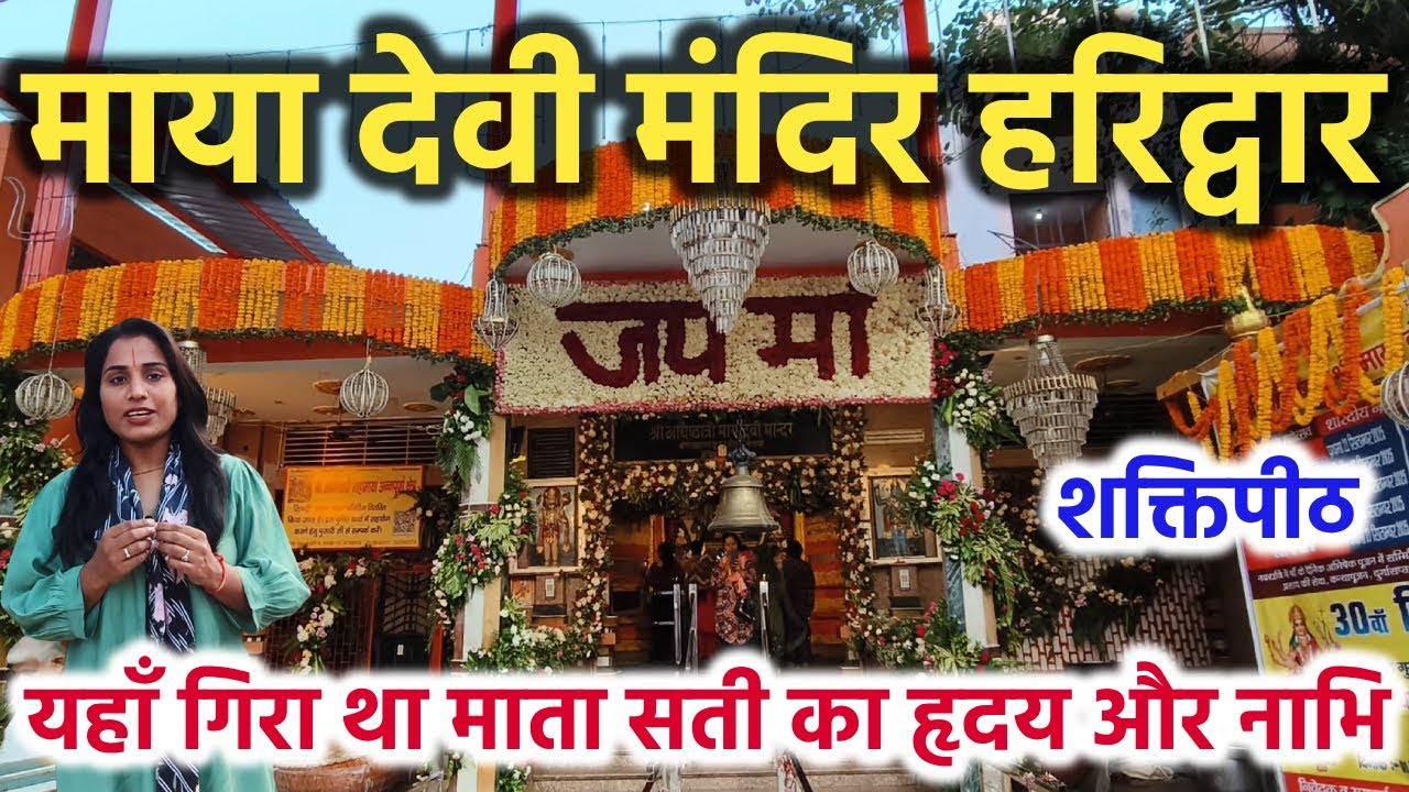 माया देवी मंदिर हरिद्वार - शक्तिपीठ || यहाँ गिरा था माता सती का ह्रदय और नाभि || Maya Devi Temple