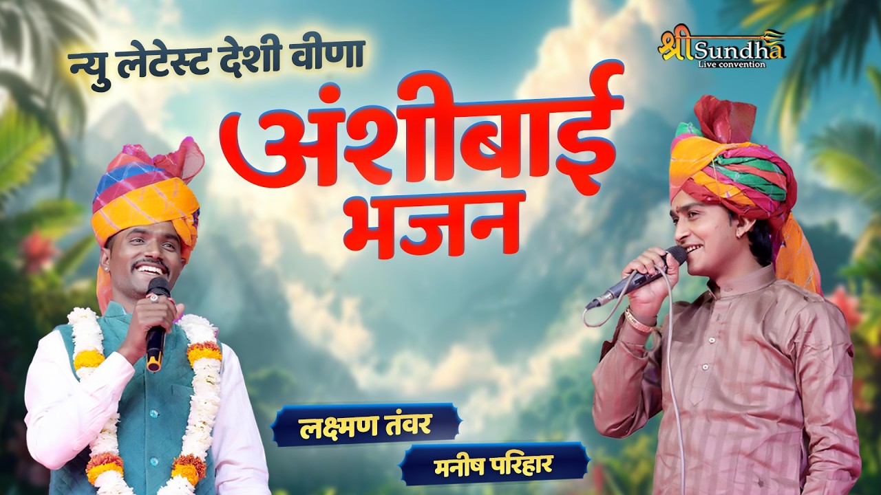 अंसीबाई न्यू लेटेस्ट भजन - देशी  वीणा  | मनीष परिहार -लक्ष्मण तंवर | धणी लाइव 2026