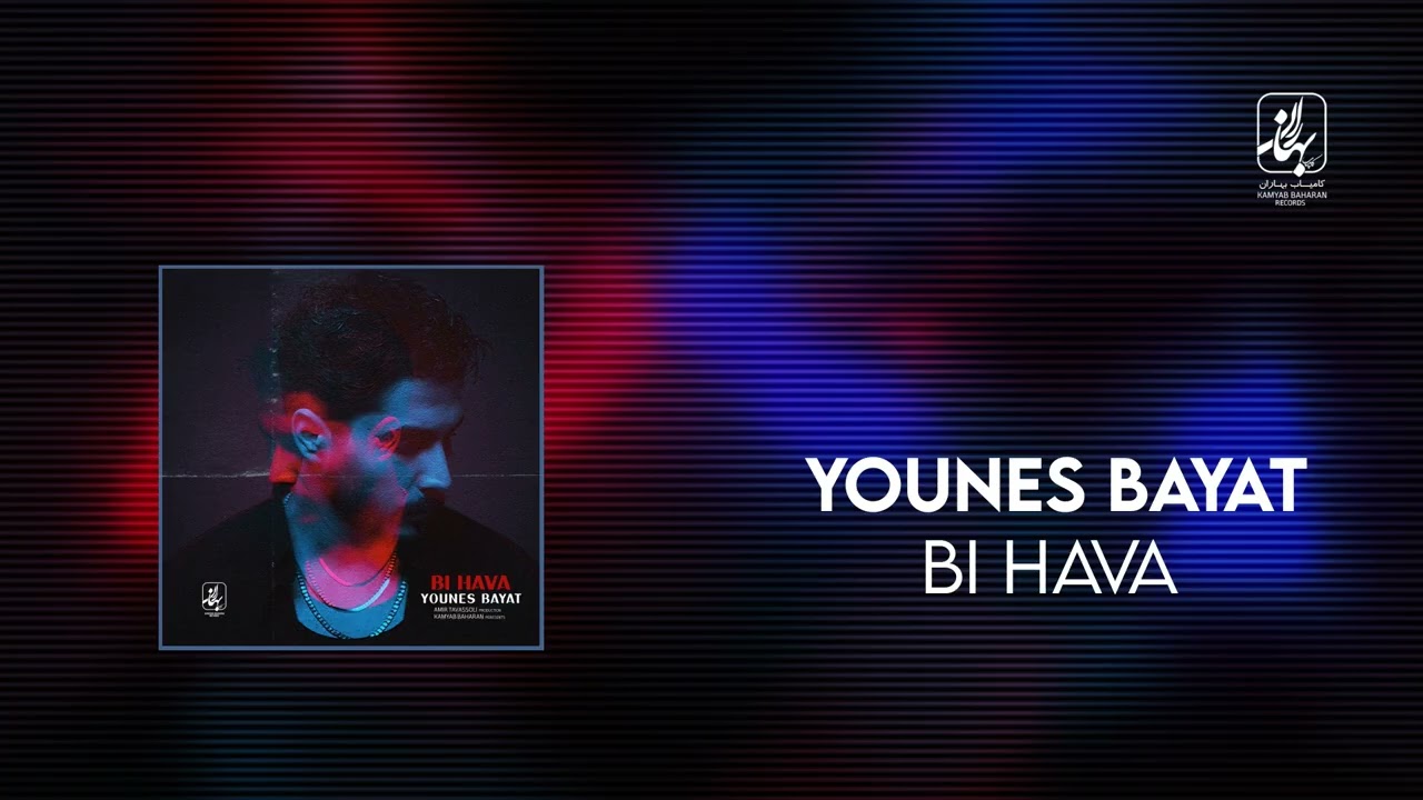 Younes Bayat- Bi Hava  l  یونس بیات  -  بی هوا