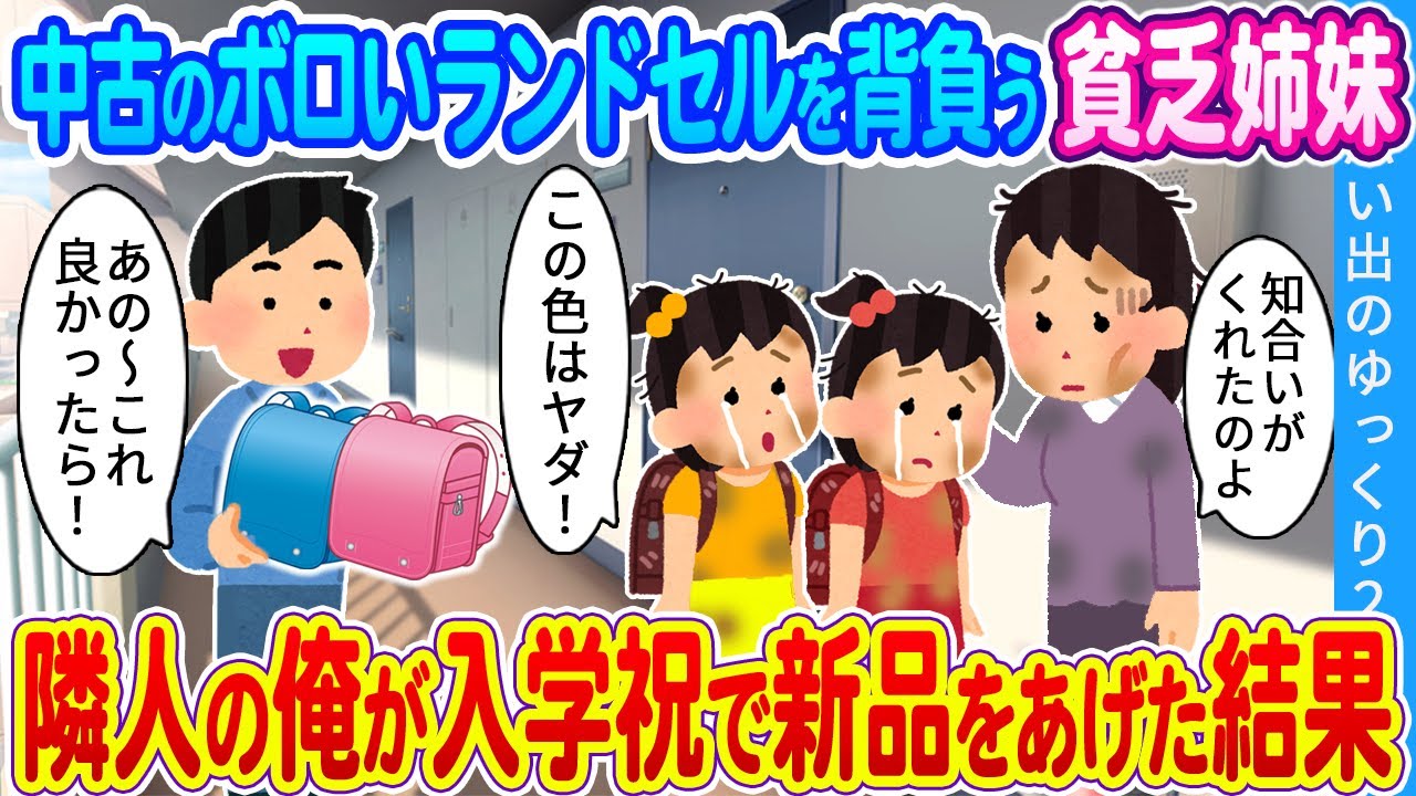 【馴れ初め】中古のボロいランドセルを背負う貧乏姉妹…隣人の俺が入学祝で新品をあげた結果