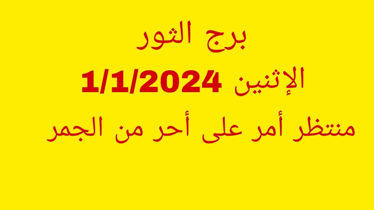 توقعات برج الثور//الإثنين 1/1/2024//منتظر أمر على أحر من الجمر