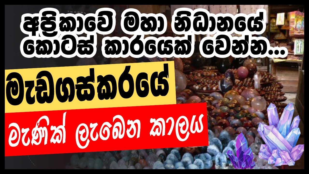 අප්‍රිකාවේ මහා නිධානයෙන් කොටසක් ගෙන්න කලේ හරිද? | Madagascar Gems Market