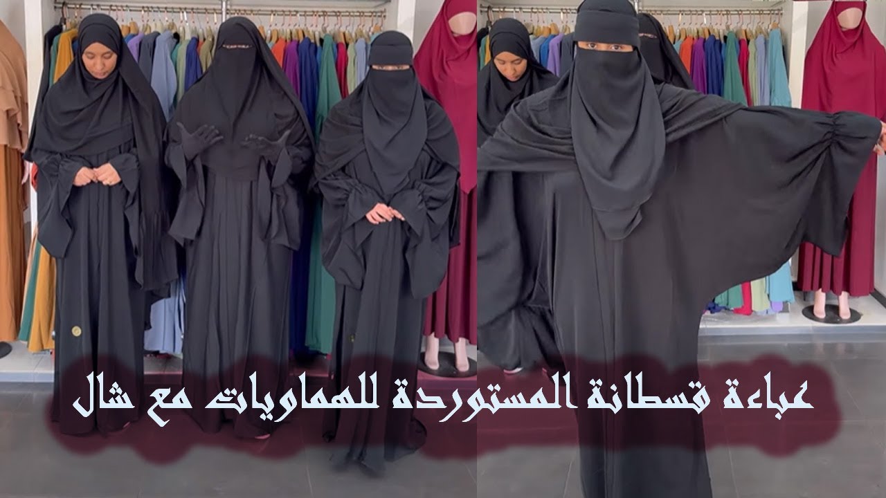 عباءة قسطانة المستوردة للهماويات مع شال فريفرات مع طريقة لباسه