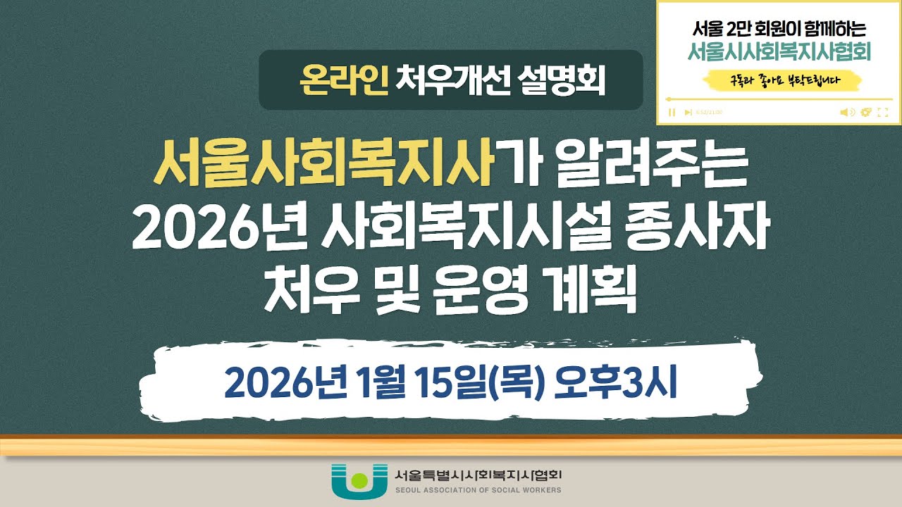2026년 서울시 사회복지시설 종사자 처우개선 및 운영계획 온라인 설명회