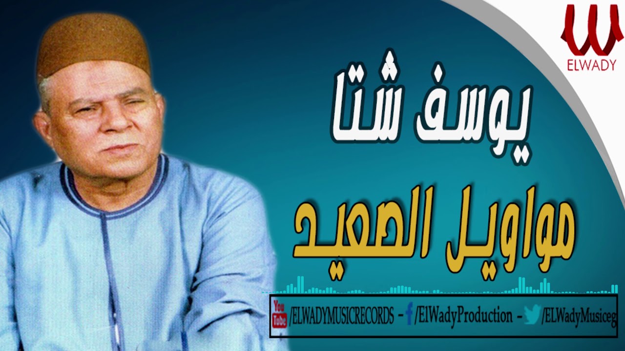 Youssif Sheta -  Mawawel ElS3eed / يوسف شتا - مواويل الصعيد