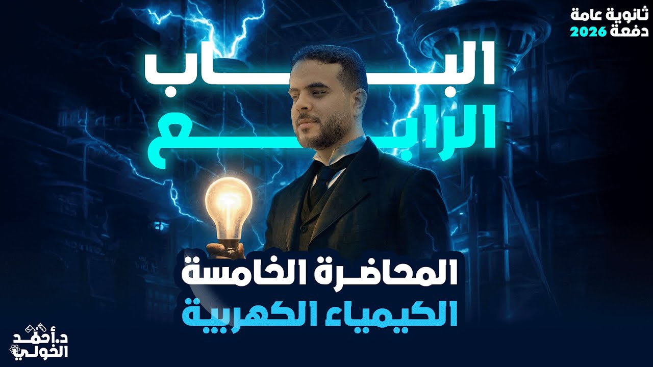 19.المحاضرة الخامسة كيمياء الباب الرابع مع د.أحمد الخولي...