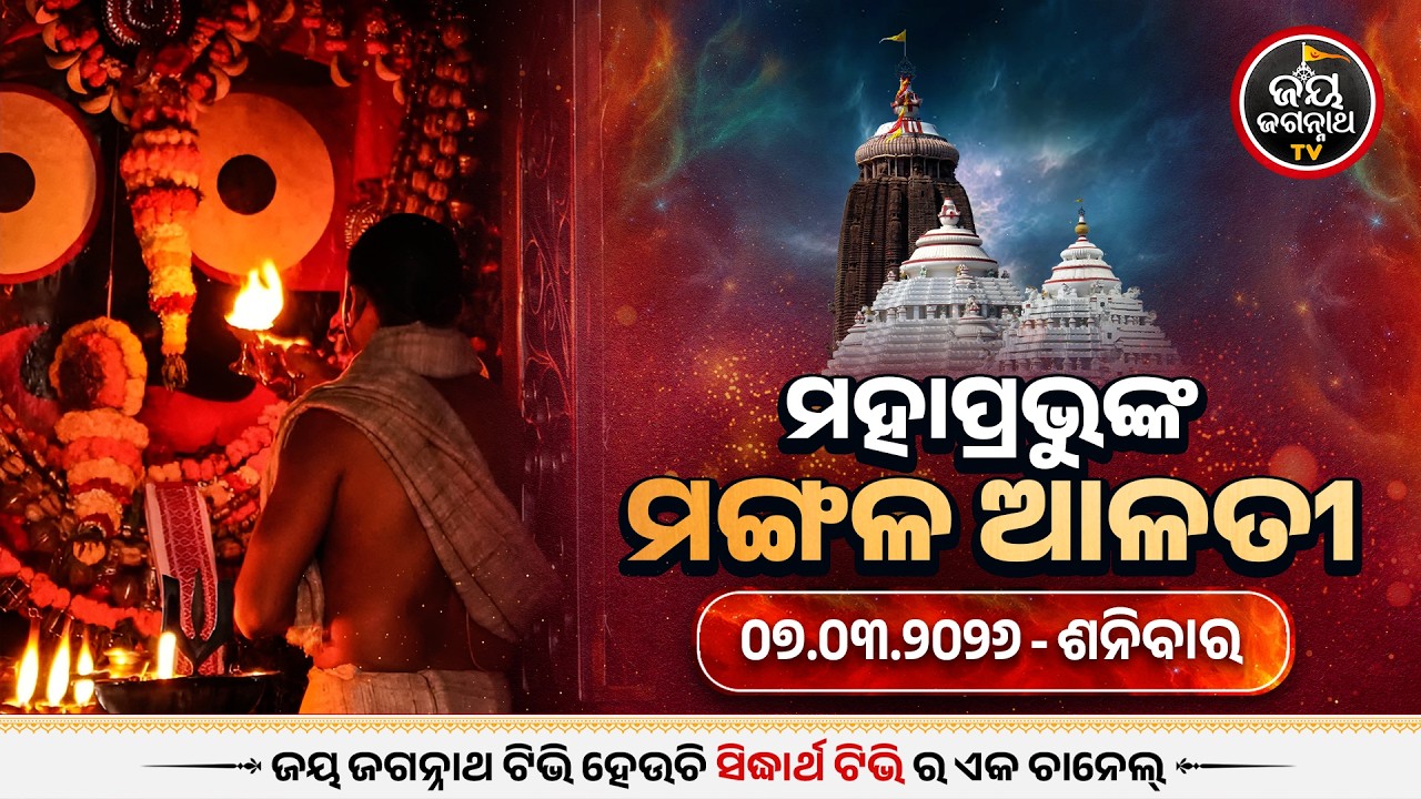 ମଙ୍ଗଳ ଆଳତୀ ଦର୍ଶନ (07-Mar) | Today's Live Mangala Alati - Puri Jagannath Temple | Jay Jagannath Tv