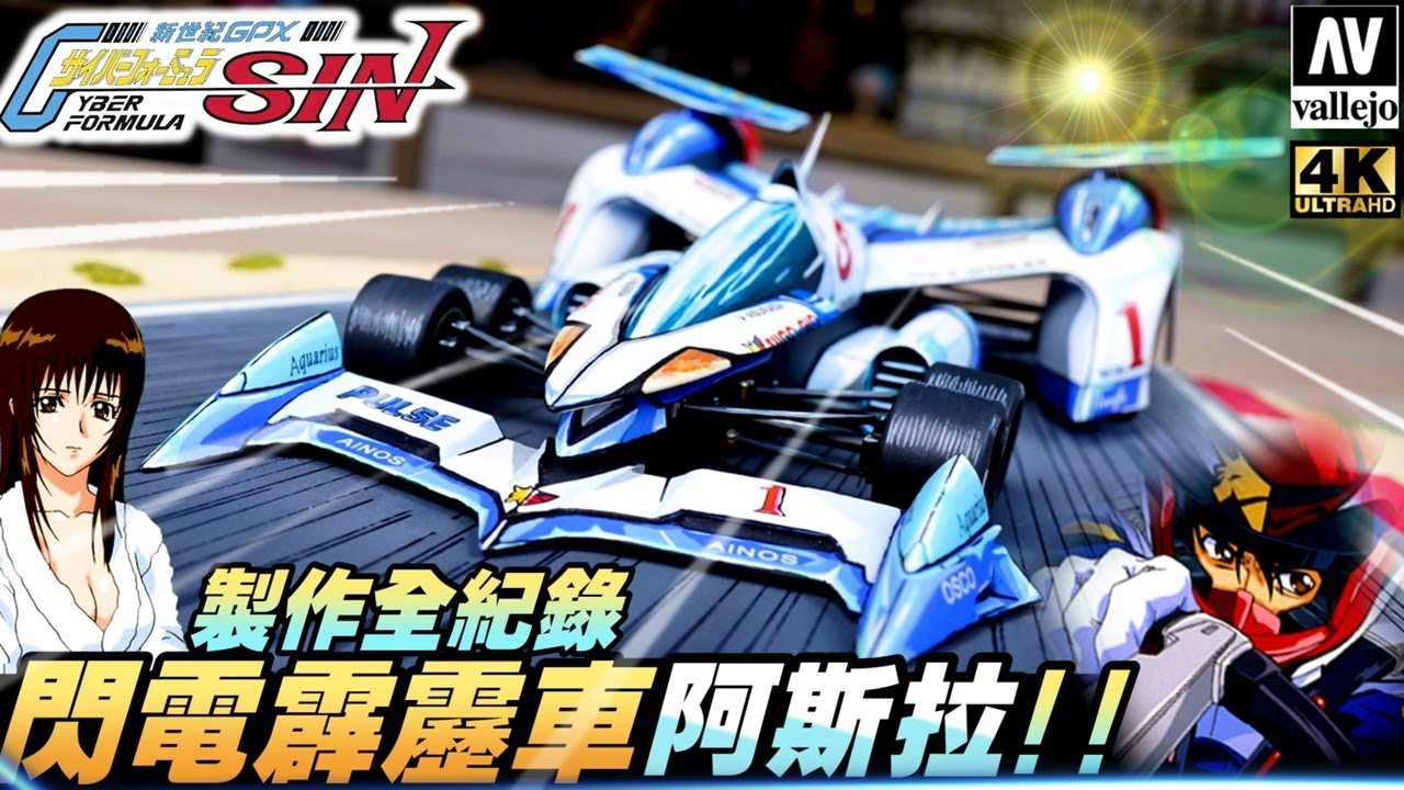 閃電霹靂車 阿斯拉 2D塗裝 完全製作 下集🔥 Future GPX Cyber Formula 🤜Super Asurada AKF-0/G Paint Scale Models 🏁
