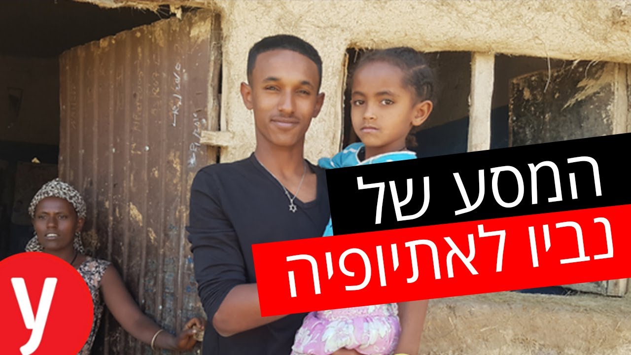 המסע המרגש של נביו אבבה למשפחתו באתיופיה