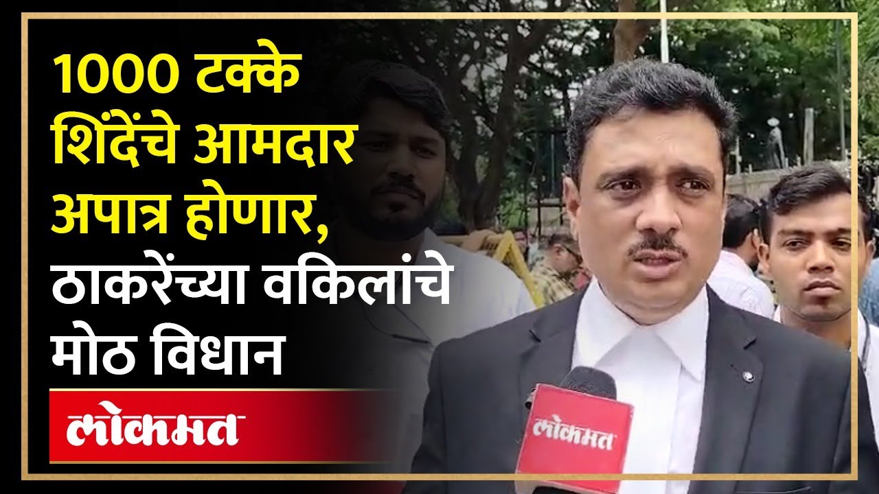 ठाकरेंच्या आमदारांची बाजू किती भक्कम? पाहा काय म्हणाले वकील असीम सरोदे... | 16 MLA Disqualification