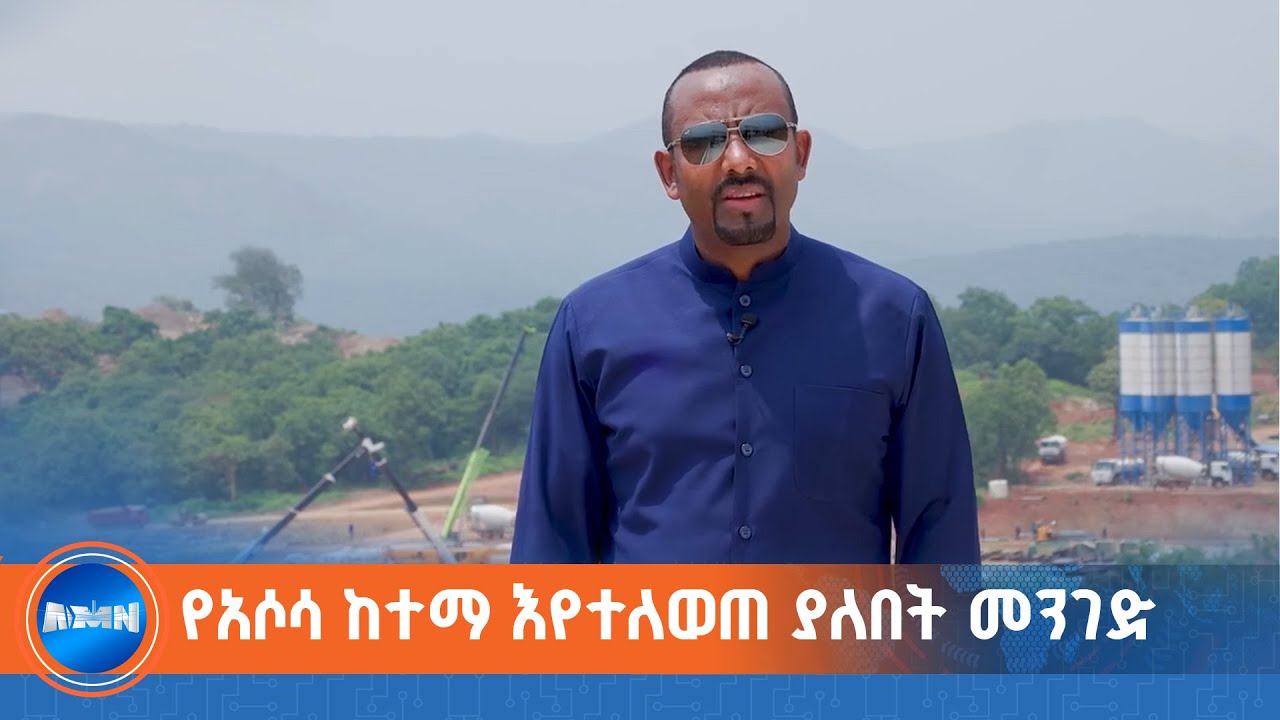 የአሶሳ ከተማ እየተለወጠ ያለበት መንገድ