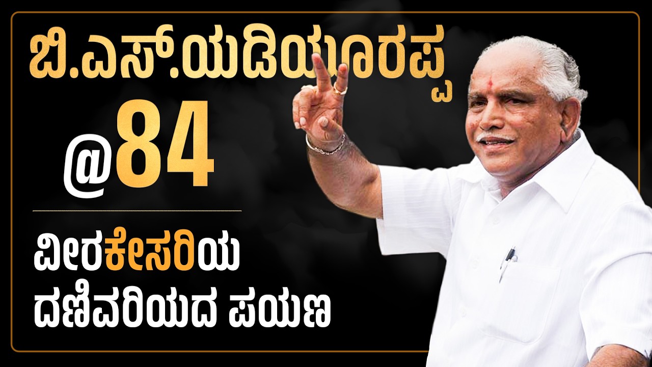 B.S. Yediyurappa Turns 83 | Inspiring Political Journey | BSY @83 | ವೀರʻಕೇಸರಿʼಯ ದಣಿವರಿಯದ ಪಯಣ