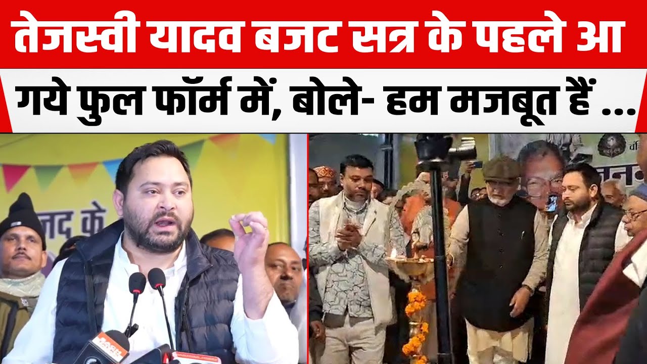 Tejashwi Yadav बजट सत्र के पहले आ गये फुल फॉर्म में, बोले- हम मजबूत हैं, लगे रहिए ... UNCUT