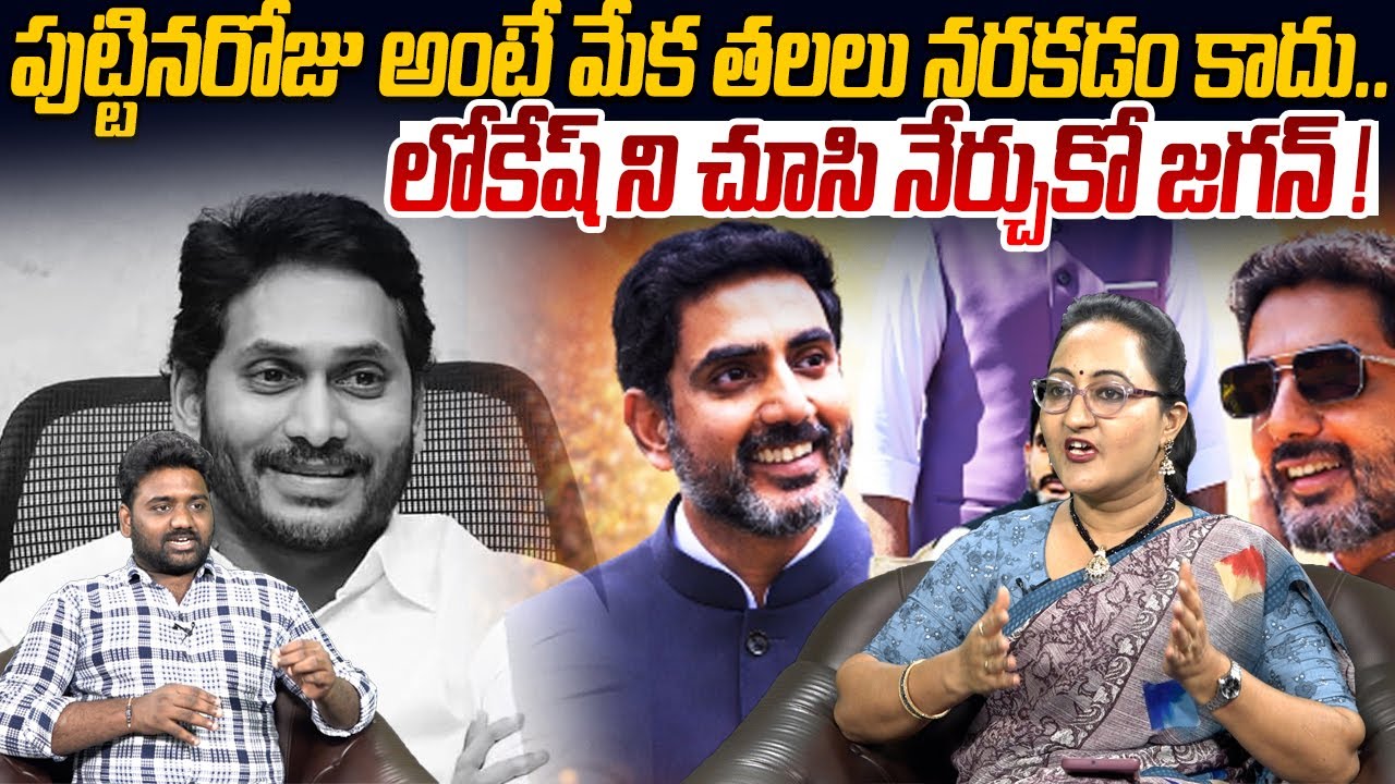 లోకేష్ ని చూసి నేర్చుకో జగన్ !🙏👌 Minister Nara Lokesh Birthday Special | Ys Jagan | Public Vox
