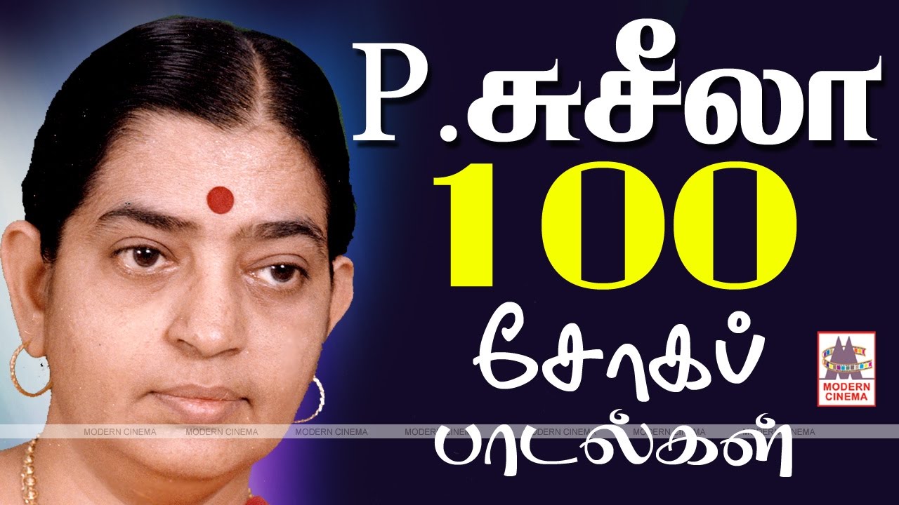 Susheela Sad Songs P.சுசிலாவின் நெஞ்சை உருக்கும் சோகப்பாடல்களை நாம் ரசிக்க100 பாடல்கள் தரப்பட்டுள்ளன