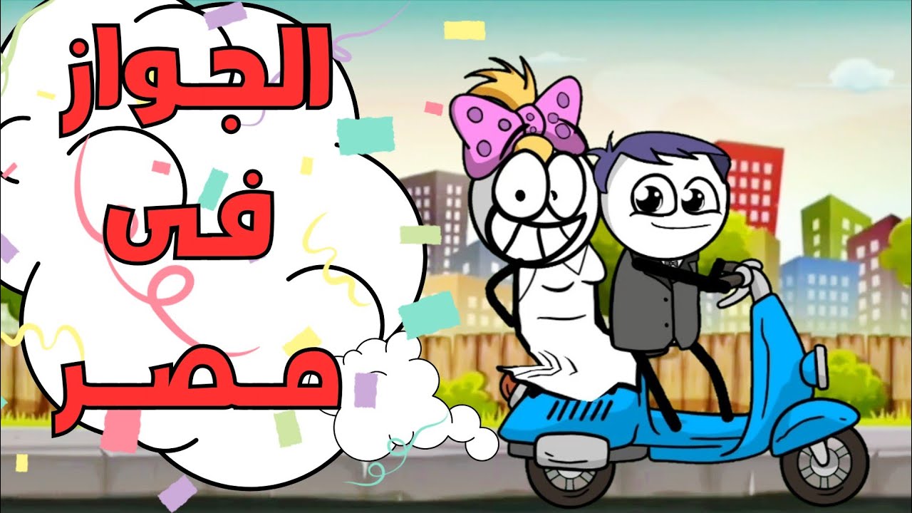 الجواز في مصر 😂❤ كرتونيشن Cartoonition