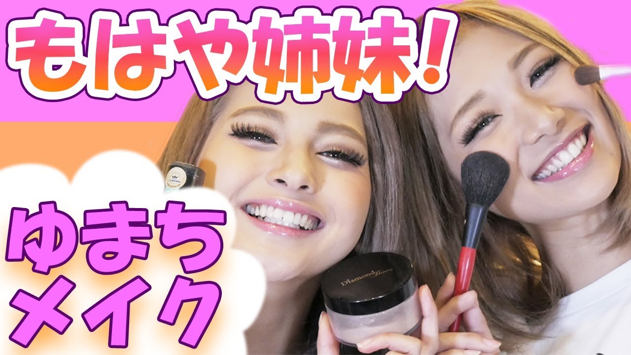 【ゆまちメイク】似すぎ!?ゆきぽよがゆまちすぎる!