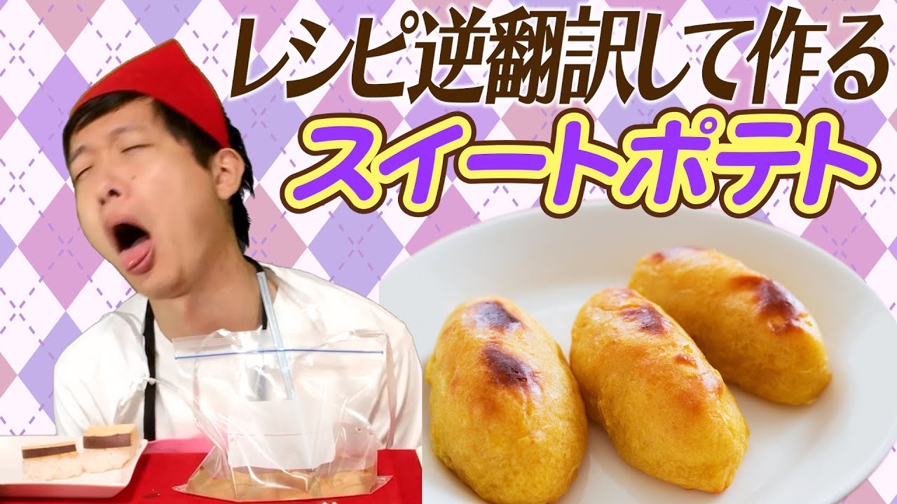 スイートポテトのレシピ逆翻訳して作ったら甘みが消失した