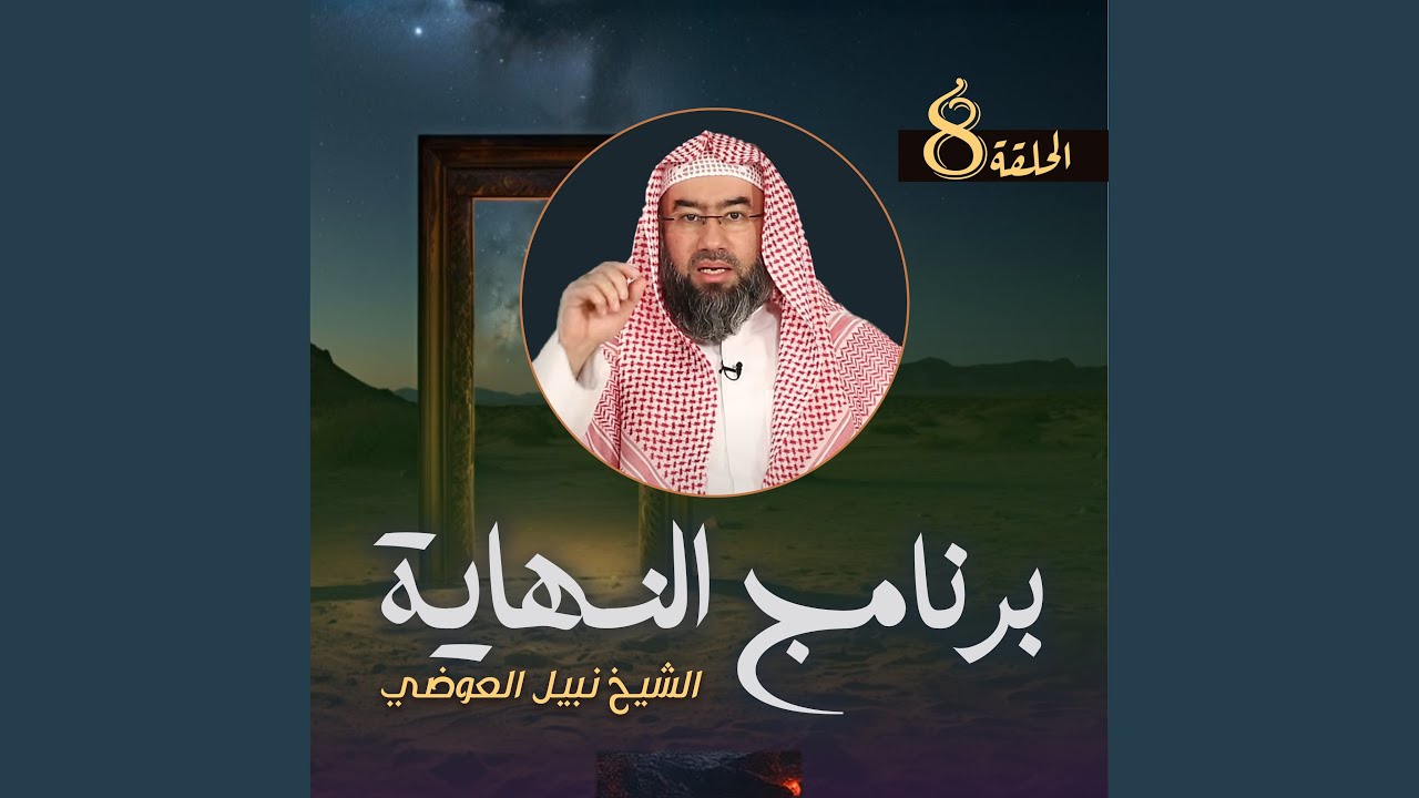 النهاية ح 8