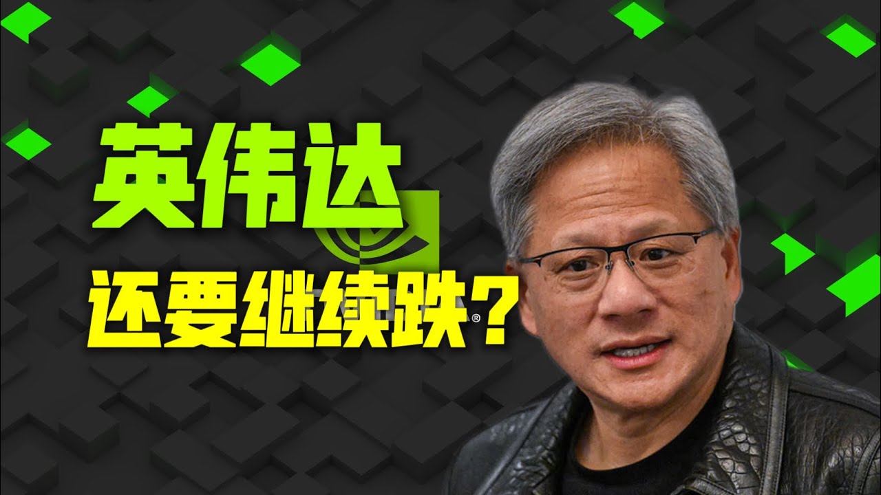 英伟达还要继续跌吗？Q4财报分析，为什么说英伟达吸引力大不如前了？