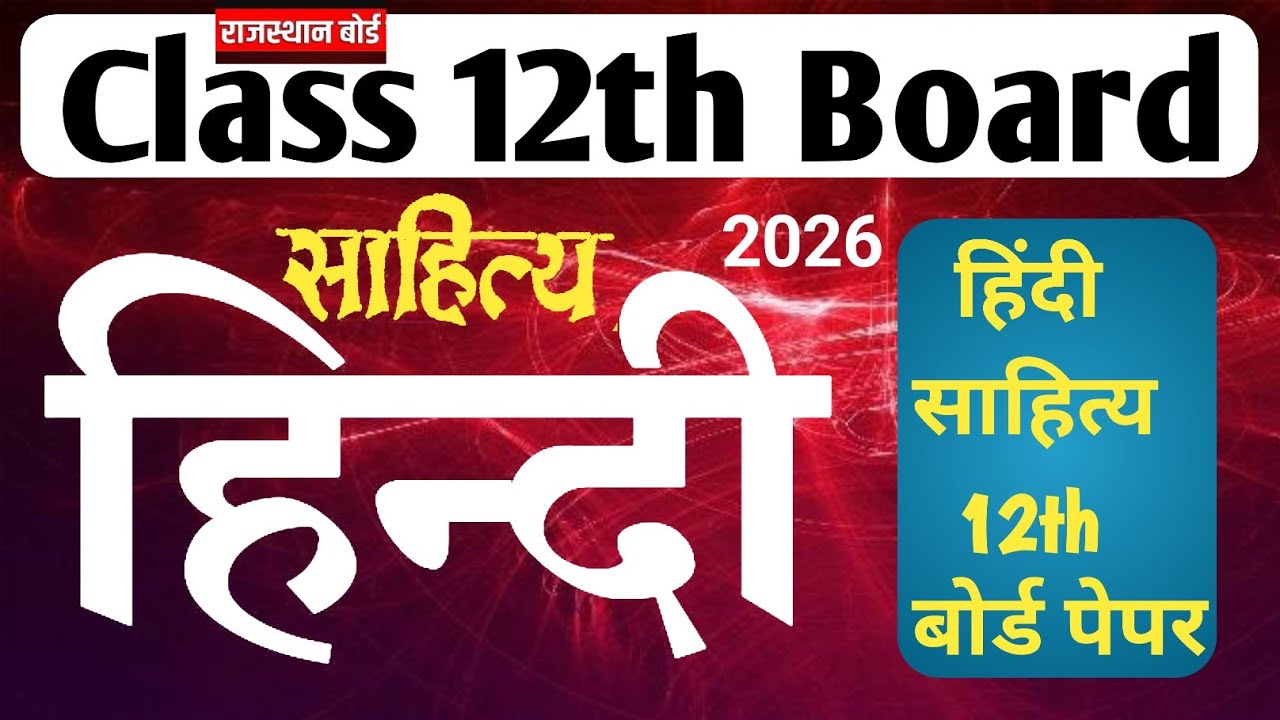 RBSE class 12th Hindi Literature paper 2026 / हिंदी साहित्य 12th बोर्ड पेपर/ Rajasthan Class 12