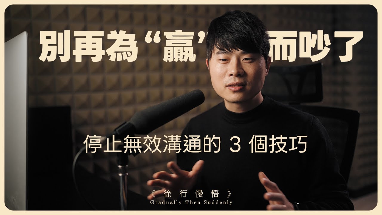 如何贏得爭論？出庭律師教我的 3 個“反直覺”溝通技巧