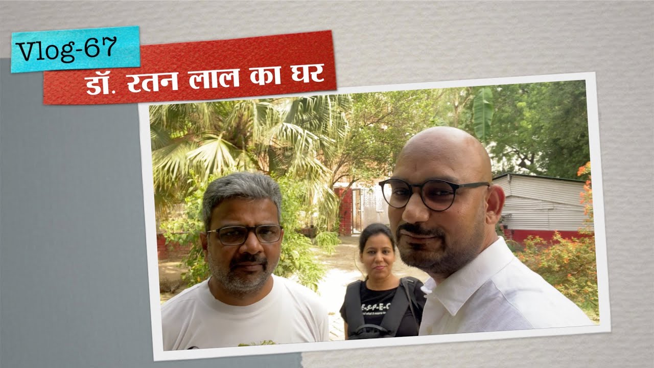 Vlog 67 : देखिए डॉ. रतन लाल जी का शानदार घर। Delhi University || Dr. Ratan Lal