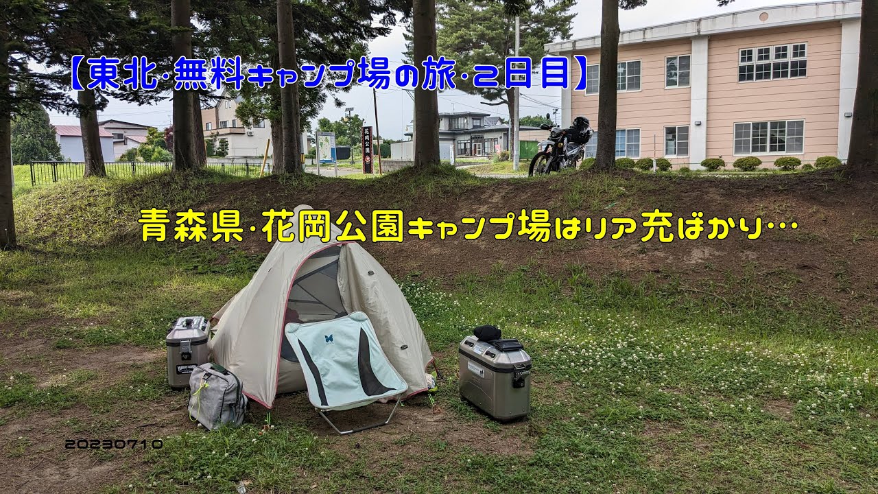 【東北・無料キャンプ場の旅・２日目】青森県・花岡公園キャンプ場はリア充ばかり…　20230710
