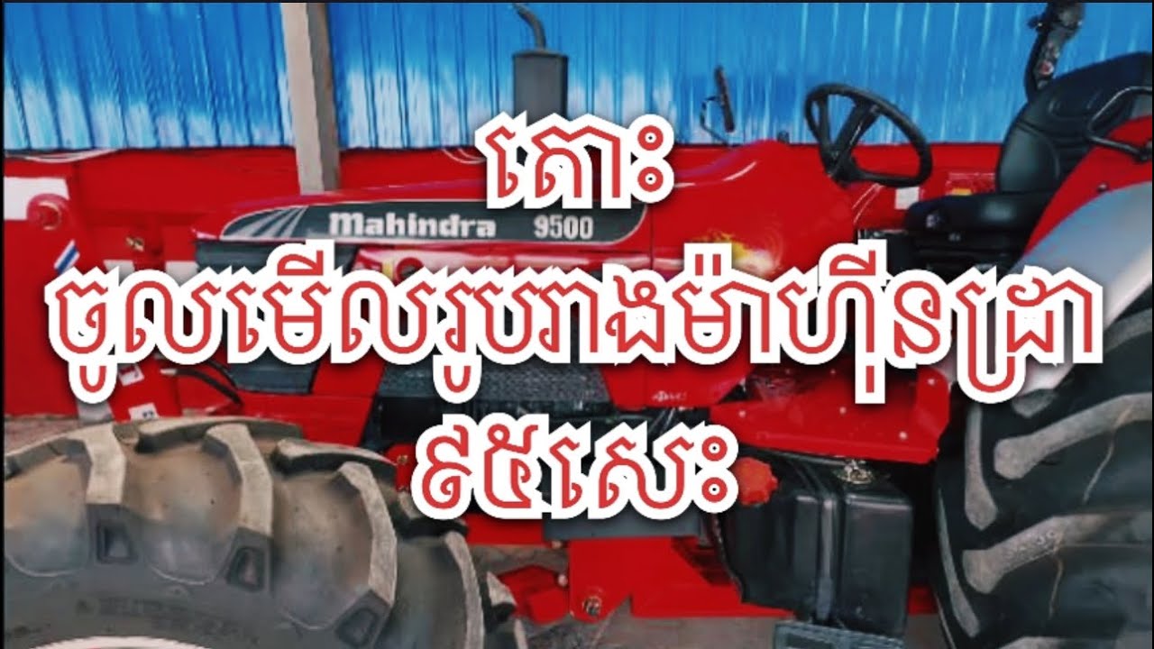 រូបរាងត្រាក់ទ័រម៉ាហ៊ីនដ្រា៩៥សេះ | Appearance Tractor Mahindra 95Hp