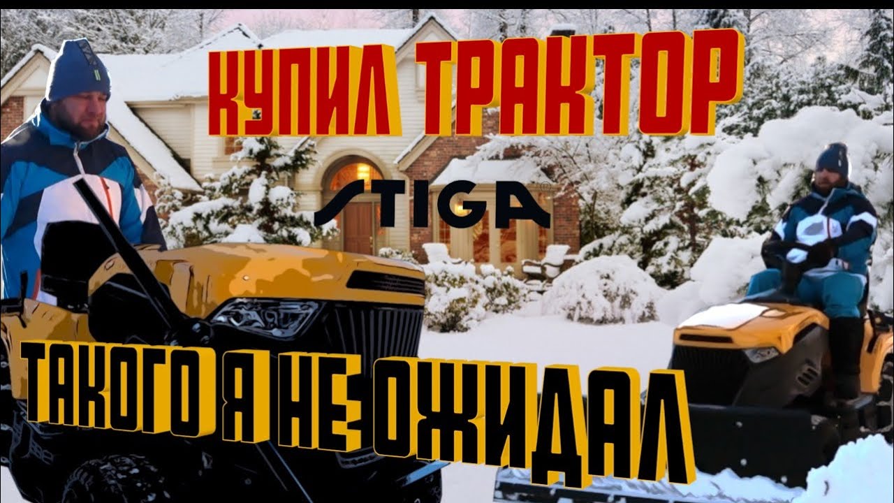 Лучший минитрактор Stiga Estate 2084 уборка снега